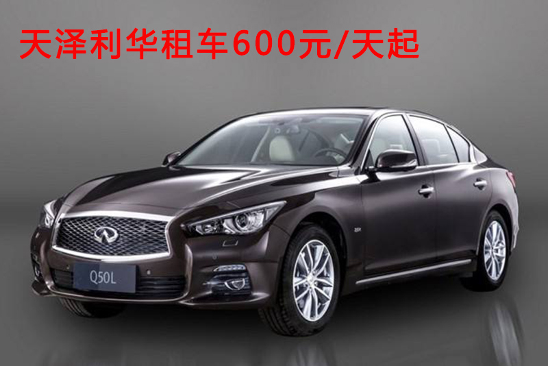 英菲尼迪Q50L